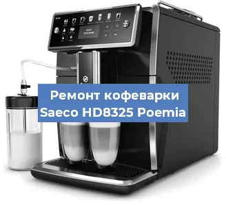 Чистка кофемашины Saeco HD8325 Poemia от накипи в Нижнем Новгороде